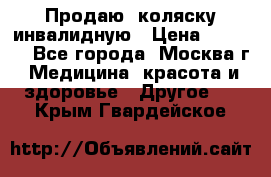 Продаю  коляску инвалидную › Цена ­ 5 000 - Все города, Москва г. Медицина, красота и здоровье » Другое   . Крым,Гвардейское